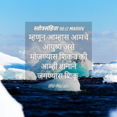 Picture 04 - स्तोत्रसंहिता 90:12 MARIRV - म्हणून आम्हास - Bible Verse Picture