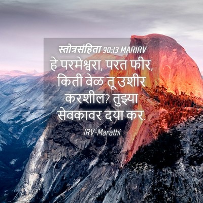Picture 04 - स्तोत्रसंहिता 90:13 MARIRV - हे परमेश्वरा, परत - Bible Verse Picture