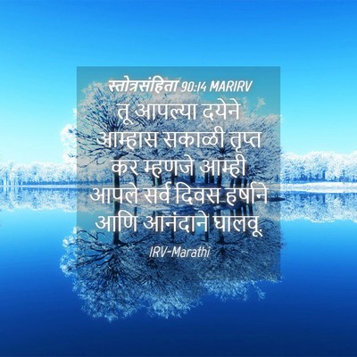 Picture 04 - स्तोत्रसंहिता 90:14 MARIRV - तू आपल्या दयेने - Bible Verse Picture