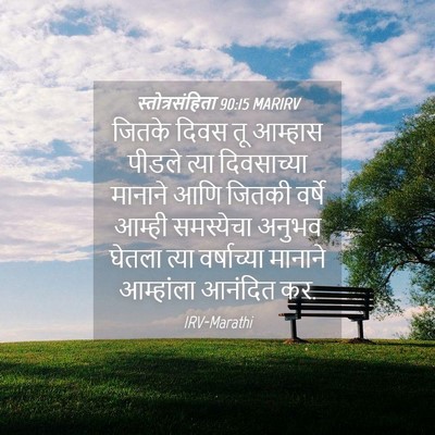 Picture 04 - स्तोत्रसंहिता 90:15 MARIRV - जितके दिवस तू - Bible Verse Picture