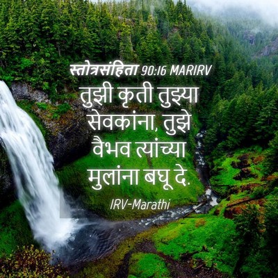 Picture 04 - स्तोत्रसंहिता 90:16 MARIRV - तुझी कृती तुझ्या - Bible Verse Picture