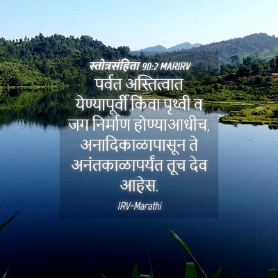 Picture 04 - स्तोत्रसंहिता 90:2 MARIRV - पर्वत अस्तित्वात - Bible Verse Picture