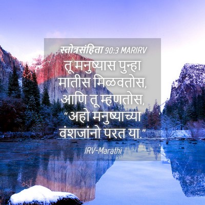 Picture 04 - स्तोत्रसंहिता 90:3 MARIRV - तू मनुष्यास - Bible Verse Picture