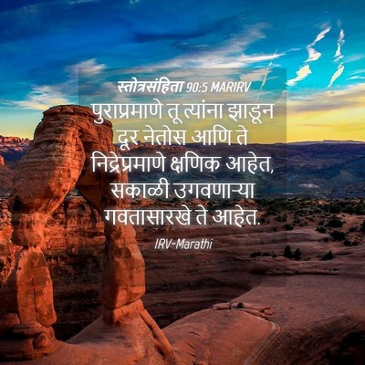 Picture 04 - स्तोत्रसंहिता 90:5 MARIRV - पुराप्रमाणे तू - Bible Verse Picture