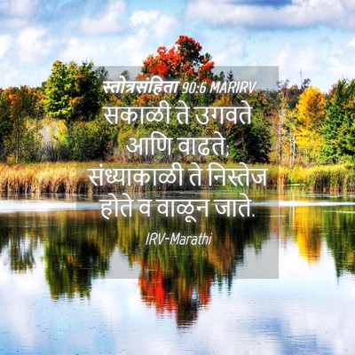 Picture 04 - स्तोत्रसंहिता 90:6 MARIRV - सकाळी ते उगवते आणि - Bible Verse Picture