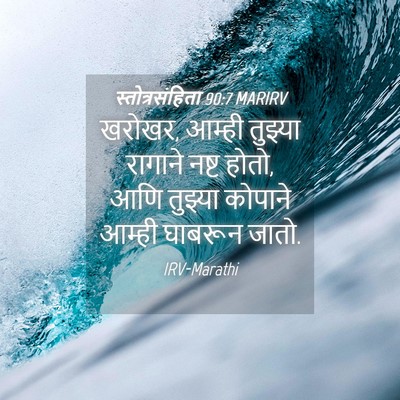 Picture 04 - स्तोत्रसंहिता 90:7 MARIRV - खरोखर, आम्ही - Bible Verse Picture