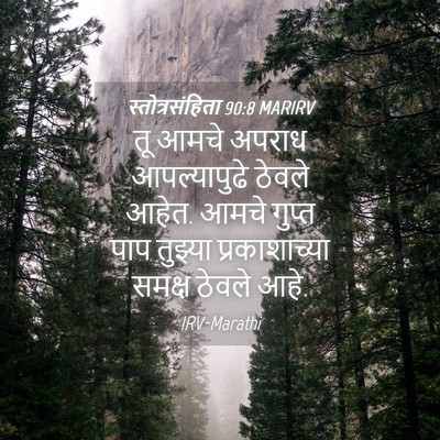 Picture 04 - स्तोत्रसंहिता 90:8 MARIRV - तू आमचे अपराध - Bible Verse Picture