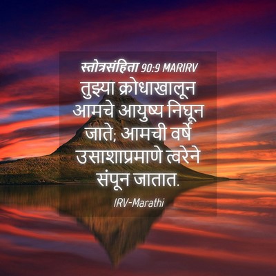 Picture 04 - स्तोत्रसंहिता 90:9 MARIRV - तुझ्या - Bible Verse Picture