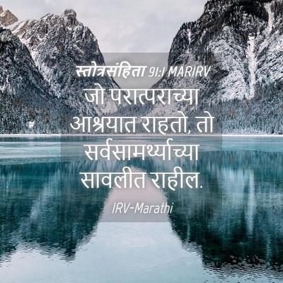 Picture 04 - स्तोत्रसंहिता 91:1 MARIRV - जो परात्पराच्या - Bible Verse Picture