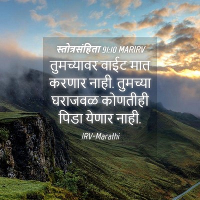 Picture 04 - स्तोत्रसंहिता 91:10 MARIRV - तुमच्यावर वाईट - Bible Verse Picture