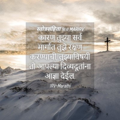Picture 04 - स्तोत्रसंहिता 91:11 MARIRV - कारण तुझ्या सर्व - Bible Verse Picture