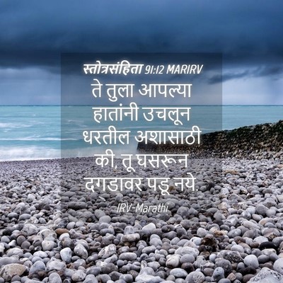Picture 04 - स्तोत्रसंहिता 91:12 MARIRV - ते तुला आपल्या - Bible Verse Picture