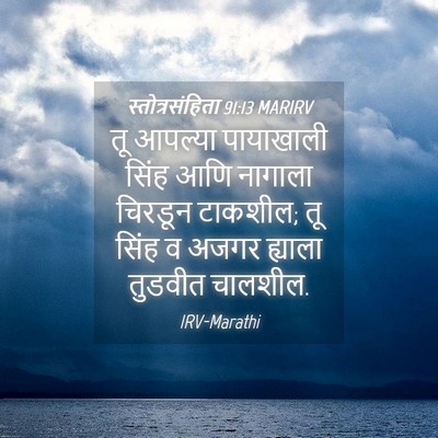 Picture 04 - स्तोत्रसंहिता 91:13 MARIRV - तू आपल्या - Bible Verse Picture