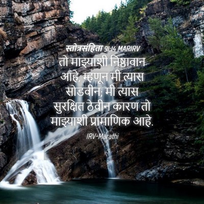Picture 04 - स्तोत्रसंहिता 91:14 MARIRV - तो माझ्याशी - Bible Verse Picture