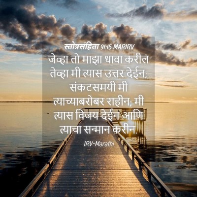 Picture 04 - स्तोत्रसंहिता 91:15 MARIRV - जेव्हा तो माझा - Bible Verse Picture