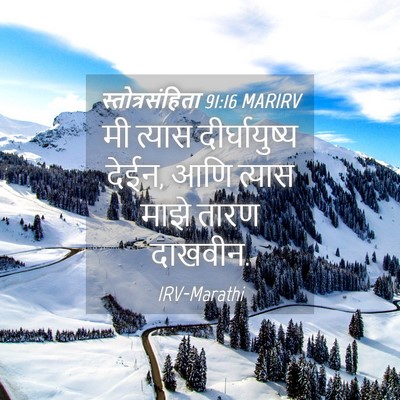 Picture 04 - स्तोत्रसंहिता 91:16 MARIRV - मी त्यास - Bible Verse Picture