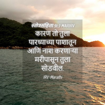 Picture 04 - स्तोत्रसंहिता 91:3 MARIRV - कारण तो तुला - Bible Verse Picture