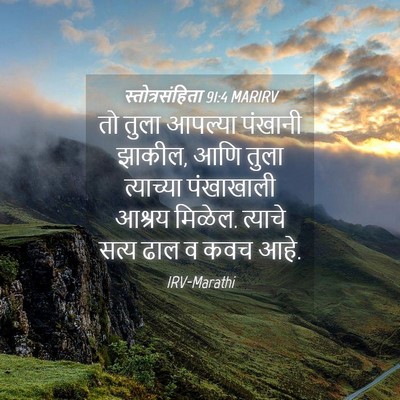 Picture 04 - स्तोत्रसंहिता 91:4 MARIRV - तो तुला आपल्या - Bible Verse Picture