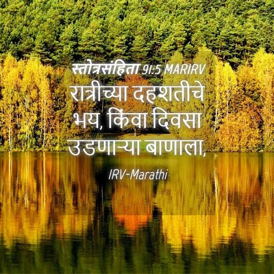 Picture 04 - स्तोत्रसंहिता 91:5 MARIRV - रात्रीच्या - Bible Verse Picture