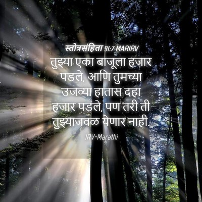 Picture 04 - स्तोत्रसंहिता 91:7 MARIRV - तुझ्या एका बाजूला - Bible Verse Picture