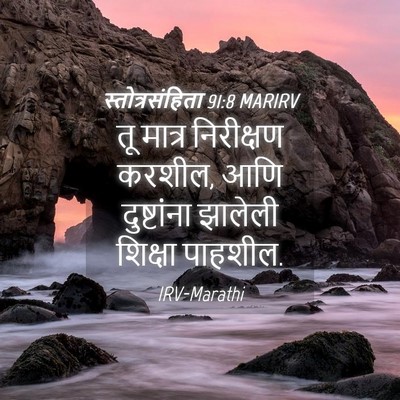 Picture 04 - स्तोत्रसंहिता 91:8 MARIRV - तू मात्र निरीक्षण - Bible Verse Picture