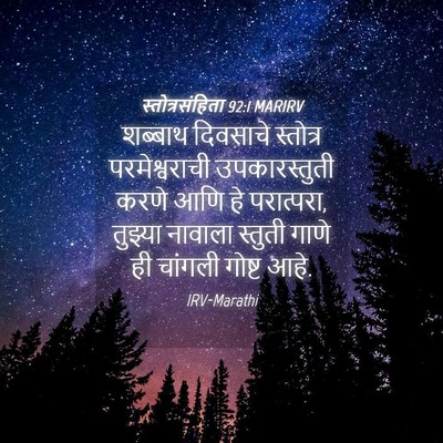 Picture 04 - स्तोत्रसंहिता 92:1 MARIRV - शब्बाथ दिवसाचे - Bible Verse Picture