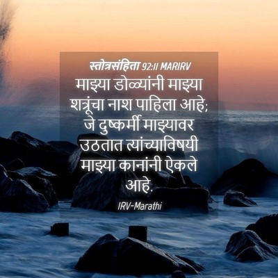 Picture 04 - स्तोत्रसंहिता 92:11 MARIRV - माझ्या डोळ्यांनी - Bible Verse Picture
