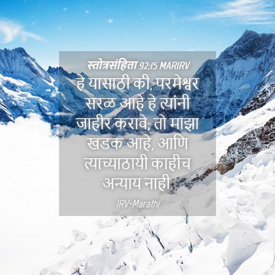 Picture 04 - स्तोत्रसंहिता 92:15 MARIRV - हे यासाठी की, - Bible Verse Picture