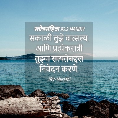 Picture 04 - स्तोत्रसंहिता 92:2 MARIRV - सकाळी तुझे - Bible Verse Picture
