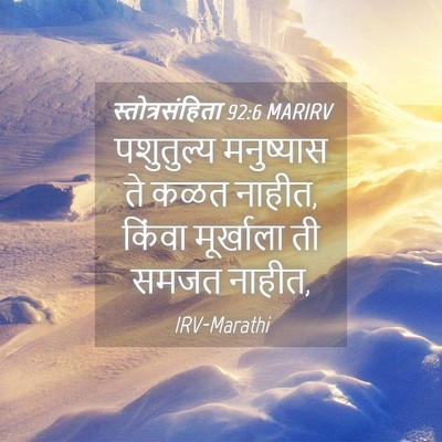 Picture 04 - स्तोत्रसंहिता 92:6 MARIRV - पशुतुल्य मनुष्यास - Bible Verse Picture