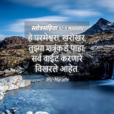 Picture 04 - स्तोत्रसंहिता 92:9 MARIRV - हे परमेश्वरा, - Bible Verse Picture