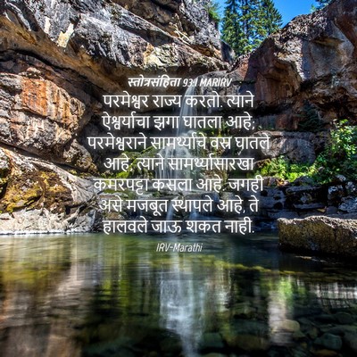 Picture 04 - स्तोत्रसंहिता 93:1 MARIRV - परमेश्वर राज्य - Bible Verse Picture