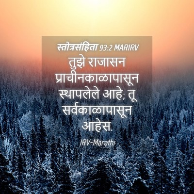 Picture 04 - स्तोत्रसंहिता 93:2 MARIRV - तुझे राजासन - Bible Verse Picture