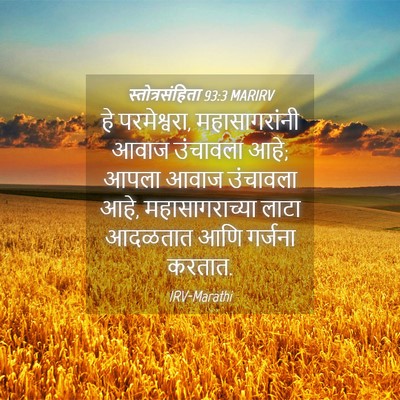 Picture 04 - स्तोत्रसंहिता 93:3 MARIRV - हे परमेश्वरा, - Bible Verse Picture