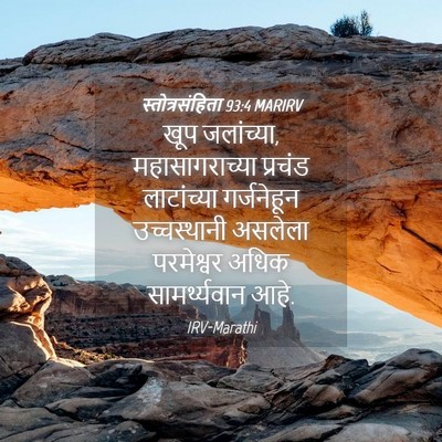 Picture 04 - स्तोत्रसंहिता 93:4 MARIRV - खूप जलांच्या, - Bible Verse Picture