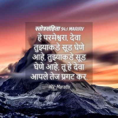 Picture 04 - स्तोत्रसंहिता 94:1 MARIRV - हे परमेश्वरा, देवा - Bible Verse Picture