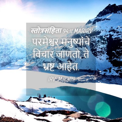 Picture 04 - स्तोत्रसंहिता 94:11 MARIRV - परमेश्वर - Bible Verse Picture