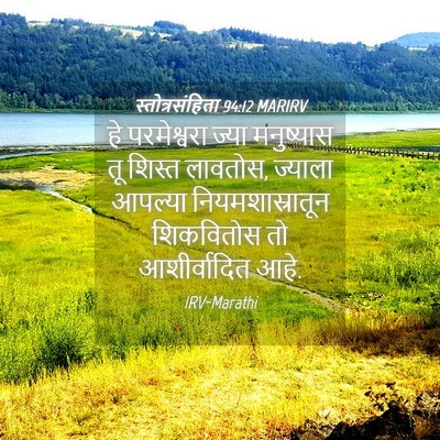 Picture 04 - स्तोत्रसंहिता 94:12 MARIRV - हे परमेश्वरा ज्या - Bible Verse Picture