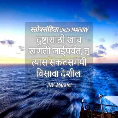 Picture 04 - स्तोत्रसंहिता 94:13 MARIRV - दुष्टासाठी खाच - Bible Verse Picture
