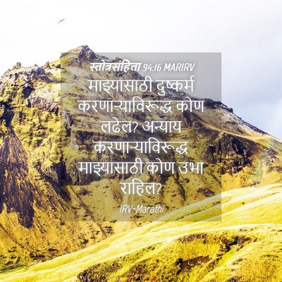 Picture 04 - स्तोत्रसंहिता 94:16 MARIRV - माझ्यासाठी - Bible Verse Picture