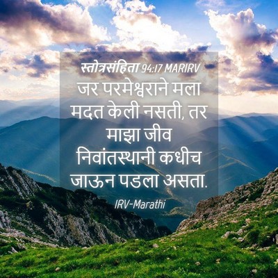 Picture 04 - स्तोत्रसंहिता 94:17 MARIRV - जर परमेश्वराने - Bible Verse Picture