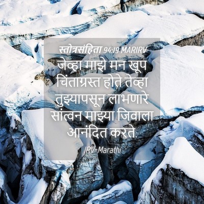 Picture 04 - स्तोत्रसंहिता 94:19 MARIRV - जेव्हा माझे मन खूप - Bible Verse Picture