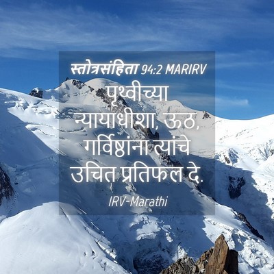 Picture 04 - स्तोत्रसंहिता 94:2 MARIRV - पृथ्वीच्या - Bible Verse Picture