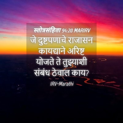 Picture 04 - स्तोत्रसंहिता 94:20 MARIRV - जे दुष्टपणाचे - Bible Verse Picture