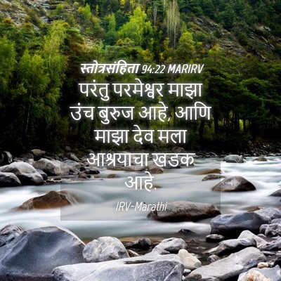 Picture 04 - स्तोत्रसंहिता 94:22 MARIRV - परंतु परमेश्वर - Bible Verse Picture