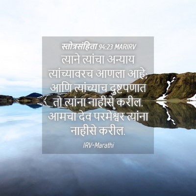 Picture 04 - स्तोत्रसंहिता 94:23 MARIRV - त्याने त्यांचा - Bible Verse Picture