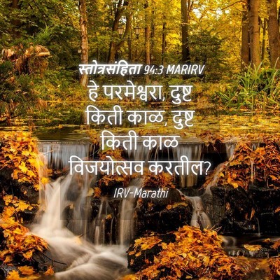 Picture 04 - स्तोत्रसंहिता 94:3 MARIRV - हे परमेश्वरा, - Bible Verse Picture