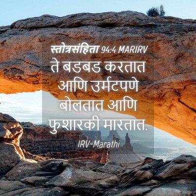 Picture 04 - स्तोत्रसंहिता 94:4 MARIRV - ते बडबड करतात आणि - Bible Verse Picture
