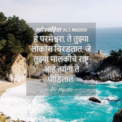 Picture 04 - स्तोत्रसंहिता 94:5 MARIRV - हे परमेश्वरा, ते - Bible Verse Picture