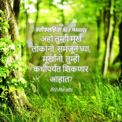 Picture 04 - स्तोत्रसंहिता 94:8 MARIRV - अहो तुम्ही मूर्ख - Bible Verse Picture